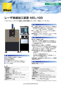 レーザ微細加工装置 NEL-100