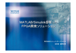 MATLAB/Simulinkを使ったFPGA開発ソリューション