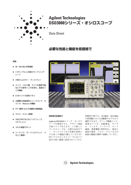 Agilent Technologies DSO3000シリーズ・オシロスコープ