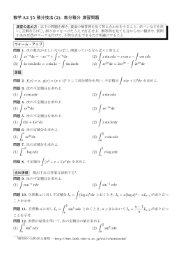 数学 A2 §5 積分技法(2): 部分積分 演習問題