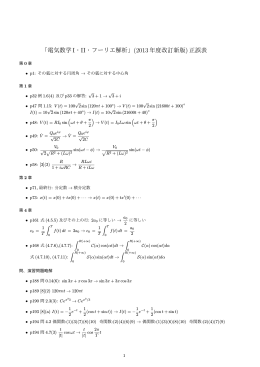 「電気数学 I・II・フーリエ解析」(2013年度改訂新版)正誤表