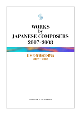 日本の作曲家の作品 2007-2008