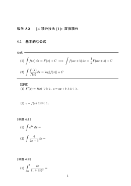 数学 A2 §4 積分技法 (1): 置換積分 4.1 基本的な公式