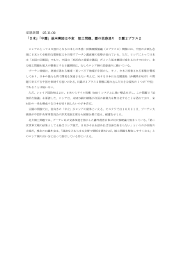 産経新聞 25.11.02 「日米」「中露」基本構図は不変 領土問題、露の思惑