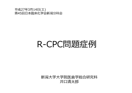 R-CPC問題症例