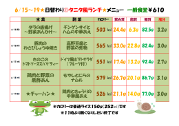 6/15～19  日替わり  タニタ風ランチ  メニュー 一般食堂￥610