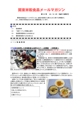 関東米粉食品メールマガジンNo．141（2012. 12. 25）（PDF：548KB）