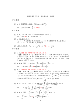 例題と演習で学ぶ 微分積分学 正誤表 9/28 更新 (1) p. 98 演習問題 3.9
