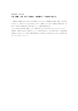 産経新聞 25.07.26 中国「海警」4隻、初めて尖閣侵入 海保警告に「中国