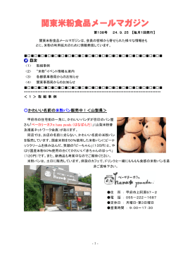 関東米粉食品メールマガジンNo．138（2012. 9. 25）（PDF