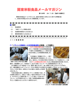 関東米粉食品メールマガジンNo．136（2012. 7. 25）（PDF：566KB）