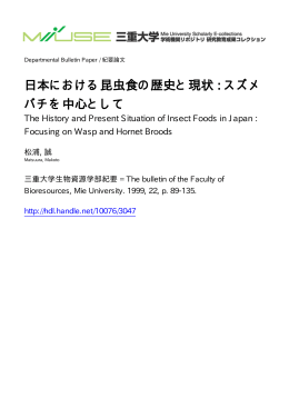 日本における昆虫食の歴史と現状 : スズメ バチを - MIUSE