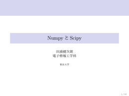 NumpyとScipy