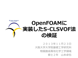 OpenFOAMに 実装したS-‐‑‒CLSVOF法 の検証