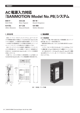 AC 電源入力対応「SANMOTION Model No．PB」システム