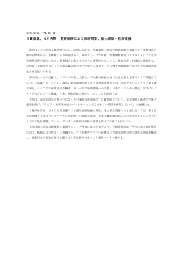 産経新聞 26.01.30 日露協議、4月再開 重要閣僚による政府間委、領土