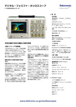 www.tektronix.co.jp/oscilloscopes デジタル・フォスファ・オシロスコープ
