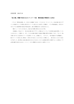 「旭日旗」問題で拒否されたワンピース展 韓国地裁が開催命じる決定