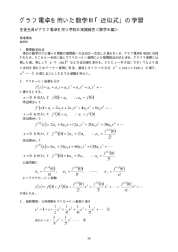 グラフ電卓を用いた数学Ⅲ「近似式」の学習 (PDF51k)