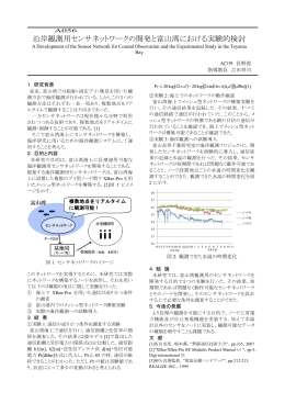 沿岸観測用センサネットワークの開発と富山湾における実験的検討
