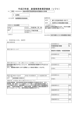 平成23年度＿新規事務事業評価表（ソフト）