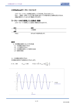 交流電圧波形へのノイズの合成PDF版 - asahi