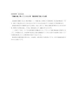 産経新聞 25.05.08 「草薙の剣」祭って1900年 熱田神宮で祝いの大祭