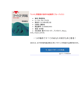 ｢P≠NP｣問題 現代数学の超難問 （ブルーバックス）