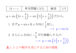 1/3 y = sin ( 2x + π 3 ) = sin ( 2 ( x + π 6 )) 1 2 -→ y = sin 2x π 6