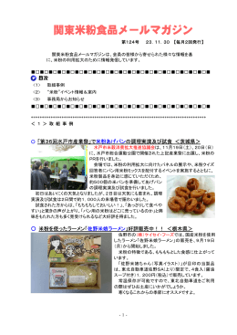 関東米粉食品メールマガジンNo．124（2011.11. 30）（PDF
