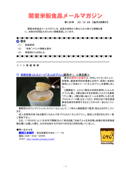 関東米粉食品メールマガジンNo．126（2011.12. 26）（PDF：527KB）