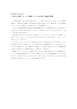 産経新聞 26.05.24 「山の日」制定 8・11の理由、「八」が山の形 お盆前