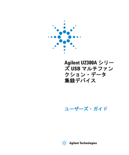 Agilent U2300A シリー ズ USB マルチファン クション・データ