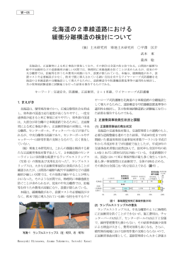 北海道の2車線道路における 緩衝分離構造の検討