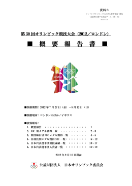（2012年9月18日現在・公益財団法人日本オリンピック委員会） （PDF