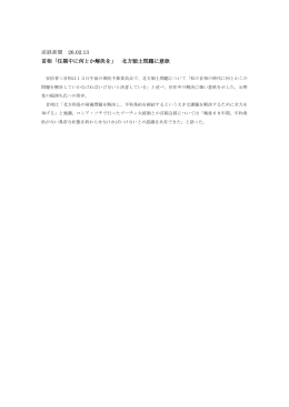 産経新聞 26.02.13 首相「任期中に何とか解決を」 北方領土問題に意欲