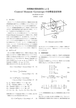 Control Moment Gyroscope の目標値追従制御