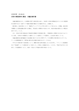産経新聞 25.08.03 首相の靖国参拝に懸念 米議会報告書