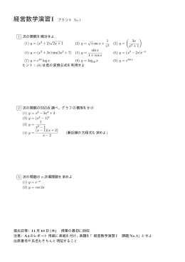 経営数学演習1 プリント No.1 1 次の関数を微分せよ. (1) y = (x2 + 2