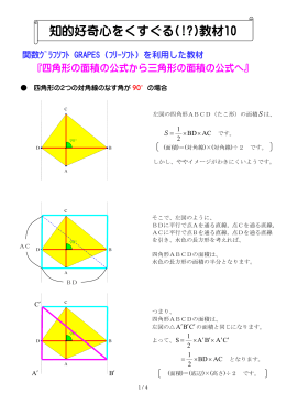 『四角形の面積の公式から三角形の面積の公式へ』