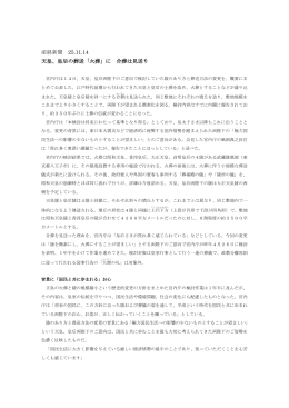 産経新聞 25.11.14 天皇、皇后の葬送「火葬」に 合葬は見送り