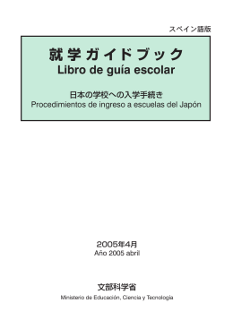 Procedimientos de Ingreso a Escuelas del Japón(PDF:478KB)