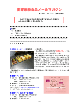 関東米粉食品メールマガジンNo．110（2011. 4. 28）（PDF：591KB）