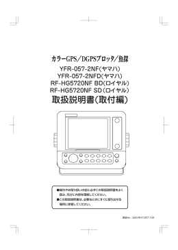 YFR-057シリーズ取扱説明書(取付編)
