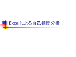 Excelによる自己相関分析