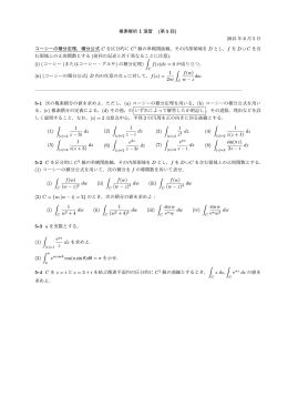 複素解析 I 演習 (第 5 回) 2015 年 6 月 5 日 コーシーの積分定理，積分