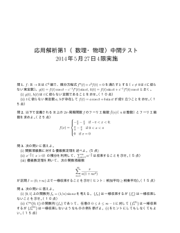応用解析第1（数理・物理）中間テスト 2014年5月27日4限実施