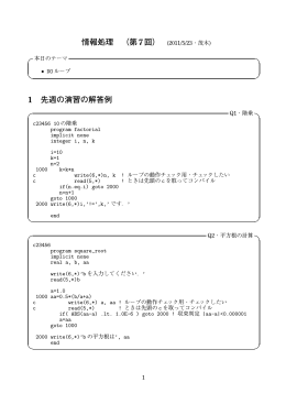情報処理 （第7回） (2011/5/23・茂木) 1 先週の演習の解答例
