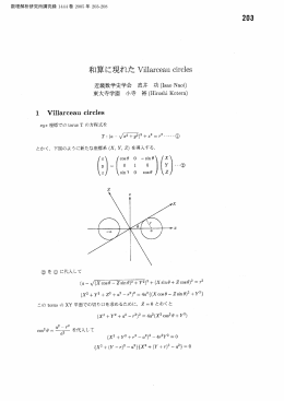 和算に現れたVillarceau circles (数学史の研究)
