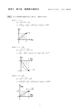 数学I 第7回 複素数の極形式